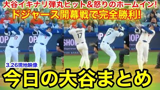 大谷イキナリ弾丸ヒット&怒りのホームイン！ドジャース開幕戦で完全勝利！今日の大谷まとめ【3.26現地映像】