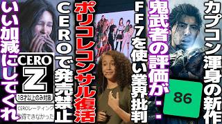 ポリコレコンサルさんFF7を利用して「汚物を禁止しろ！」と多様性主張してしまう/新作ホラーCEROの審査に落ちて発売中止に/プレステのゲームを購入しても所有権は得られないと判明し物議