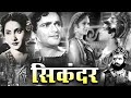सिकंदर Sikandar 1941 Old Hindi Classical Movie Prithviraj Kapoor Sohrab Modi