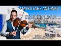 Μαυρουδής Αντωνίου Σ Μαυρουδής Αντωνίου Σ