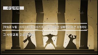 [주일예배] 약속과누림 : 사사기 #13 사사기 8장 1~35 : 성공은 실패보다 더 큰 유혹이다