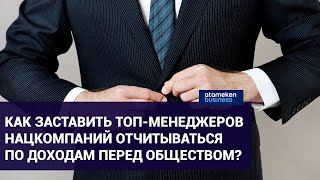 КАК ЗАСТАВИТЬ ТОП-МЕНЕДЖЕРОВ НАЦКОМПАНИЙ ОТЧИТЫВАТЬСЯ ПО ДОХОДАМ ПЕРЕД ОБЩЕСТВОМ?
