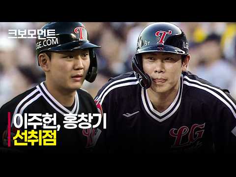 [LG vs 두산] 카라스코를 돕는 LG 이주헌과 홍창기의 선취점! | 8.1 | 크보모먼트 | KBO 야구 하이라이트