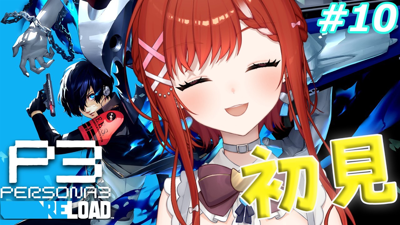 🔴【ペルソナ3リロード】#10 学力は金で買うぜ！　初見配信🔰舞子推しのVtuberがいく🔰 完全初見プレイ　 ※ネタバレ注意【白坂ユーリVtuber】