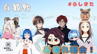 【雀魂】#白狐戦  #らしきた お疲れ様会