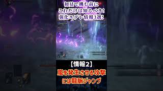 初見で強化エデレと戦う前に知っておくべき情報3選【エルデンリング　ナイトレイン】#Eldenring #nightreign