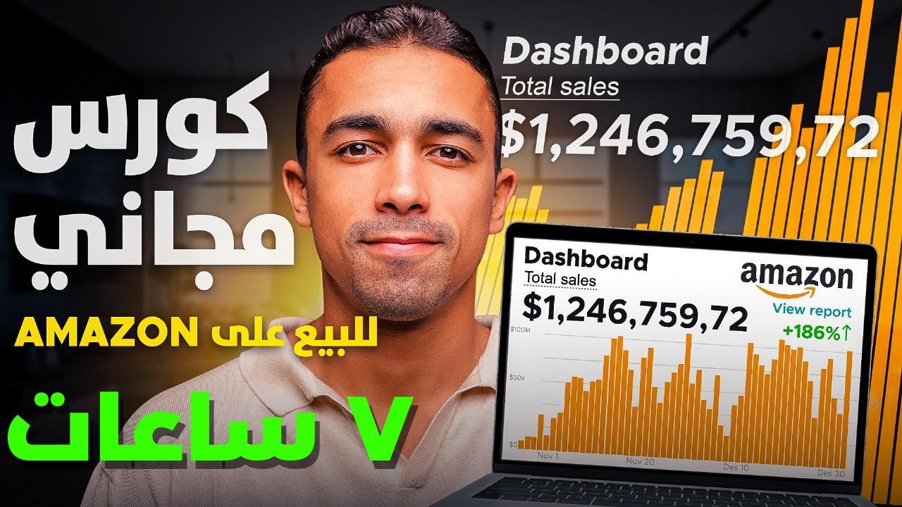 الكورس المجاني ٧ ساعات شرح البيع على امازون اف بي اي ٢٠٢٥ | التجارة الالكترونية