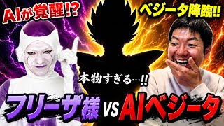 【AIベジータ、ガチでR藤本！？】  Geminiにベジータをやらせたら想像以上にR藤本だったwww