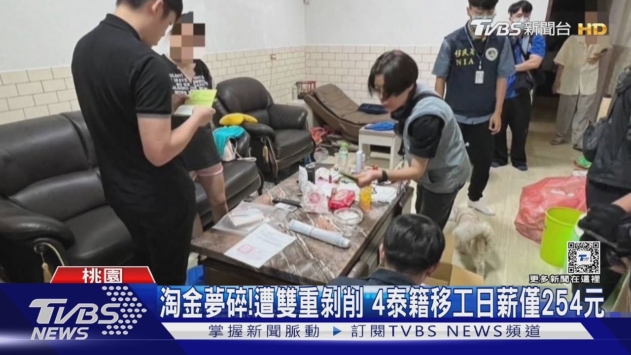 淘金夢碎!遭雙重剝削 4泰籍移工日薪僅254元