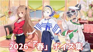 【艦これ】2026「春」ボイス集 (4/7アップデート)