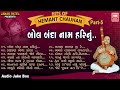 Hits Of Hemant Chauhan Vol 05 I Hemant Chauhan A to Z Bhajan mp3 I Bol Banda Naam Hari Nu I Bhajan Hits Of Hemant Chauhan Vol 05 I Hemant Chauhan A to Z Bhajan mp3 I Bol Banda Naam Hari Nu I Bhajan