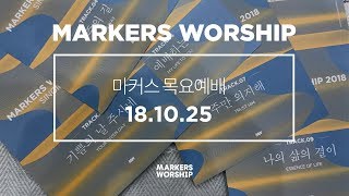 MARKERS 마커스 목요예배 [18.10.25] 예배실황 (Official)
