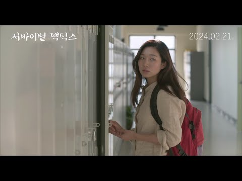 [서바이벌 택틱스] 30초 예고편