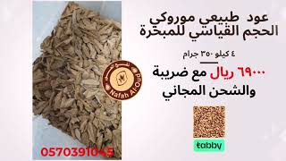 عود  طبيعي موروكي الحجم القياسي للمبخرة [23H1]