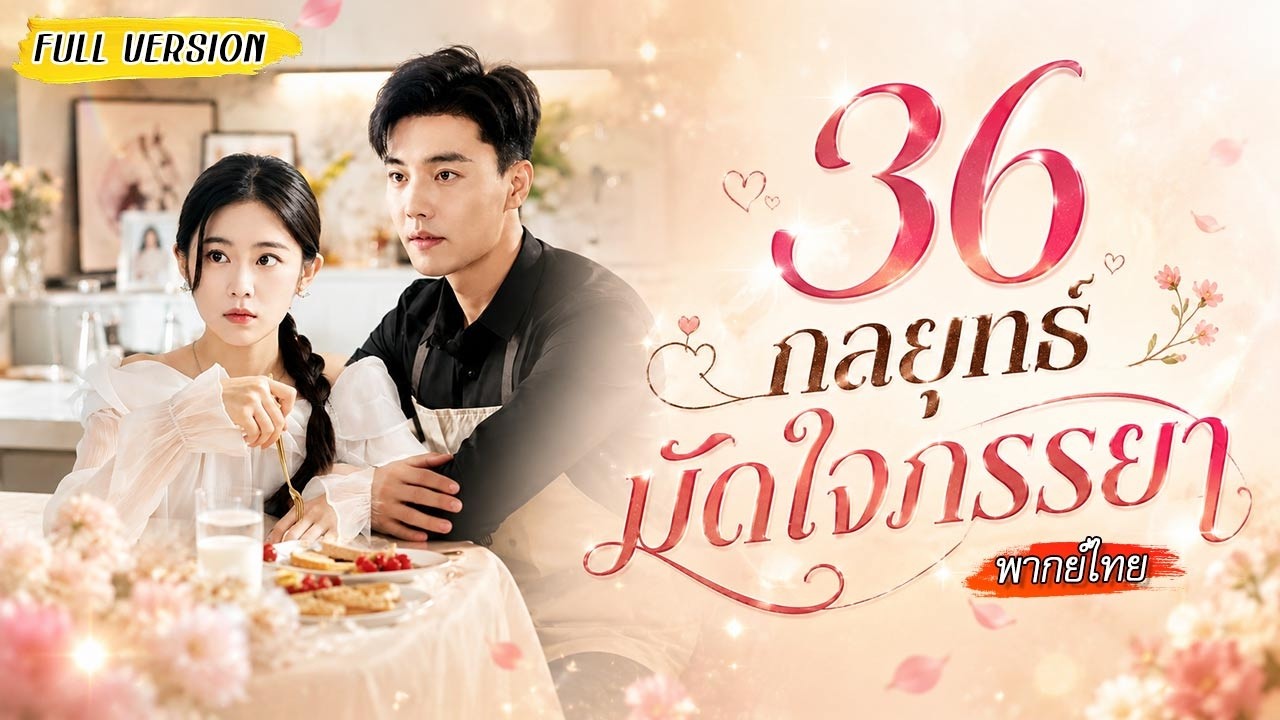 โทรผิดเปลี่ยนชีวิต จากลูกน้องอกหักสู่ภรรยาลับของบอสสุดหล่อ?! แถมมีเซอร์ไพรส์หวานๆ เพียบ