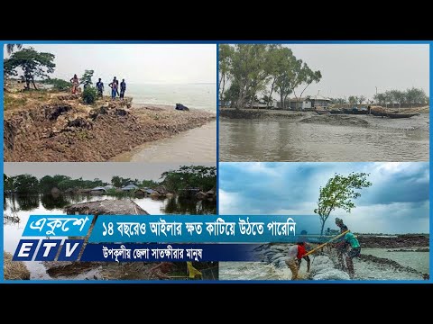 ১৪ বছরেও আইলার ক্ষত কাটিয়ে উঠতে পারেনি উপক‚লীয় জেলা সাতক্ষীরার মানুষ | ETV News