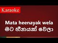 Mata Heenayak Wela මට හීනයක් වෙලා Karaoke Version