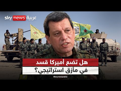 فيديو | أميركا تلوّح بالانسحاب.. ما خيارات قسد في سوريا؟ | #التاسعة