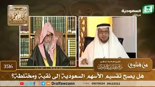 [3516] هل يصح تقسيم الأسهم السعودية إلى نقية ومختلطة؟ - صالح الفوزان