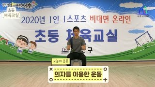 초등체육교실 -11화 (근육운동 - 의자활용)
