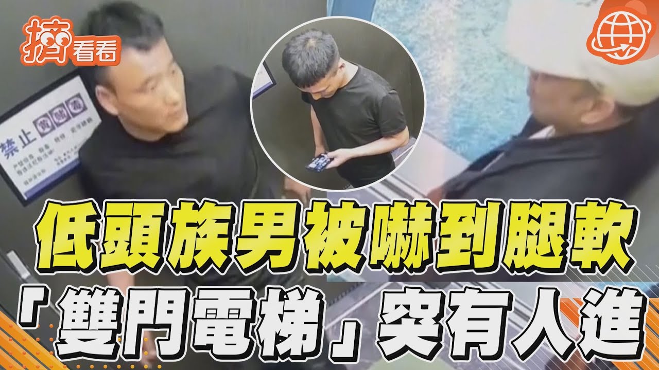 有片/再滑嘛!電梯「樓層到門開了」他走進來... 低頭男驚嚇魂飛