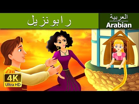 ربانزل | قصص اطفال | قصص عربية | قصص قبل النوم | حكايات اطفال | Arabian Fairy Tales