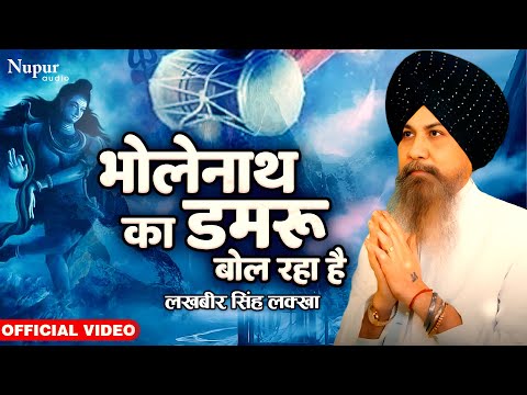 Bholenath ka Damru Bol Raha Hai | Lakhbir Singh Lakha | New Shiv Bhajan | Hindi Shiv Bhajan 2023