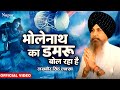 Bholenath Ka Damru Bol Raha Hai Lakhbir Singh Lakha New Shiv Bhajan Hindi Shiv Bhajan 2023