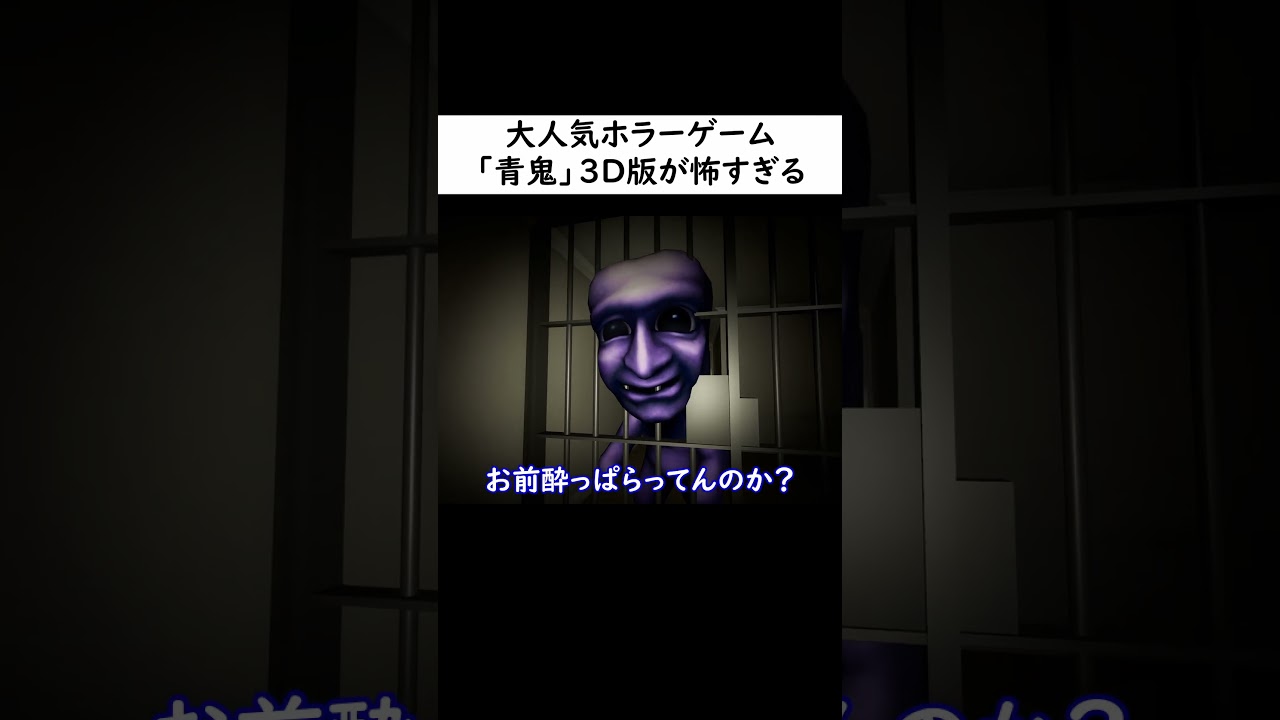 大流行ホラーゲーム「青鬼」3D版がヤバすぎる【最恐 -青鬼-】