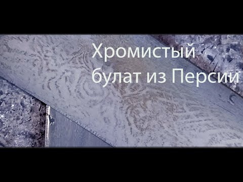 153  Хромистый булат Персии