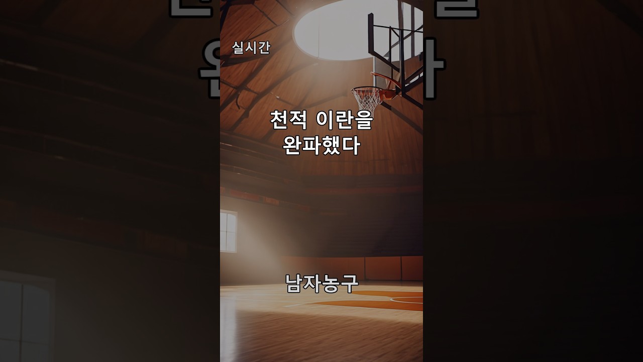 [천적 이란을 완파했다] 남자농구, 이란 완파하고 12년 만에 결승행 | #Shorts