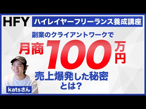 Katsさん 個別インタビュー ハイレイヤーフリーランス養成講座[HFY]