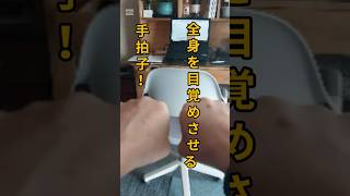 全身を目覚めさせる手拍子 #手拍子運動 #全身活性化 #健康習慣 #血行促進 #シニア健康 #簡単エクササイズ #毎日習慣 #おうち運動 #100歳健康 #体ポカポカ