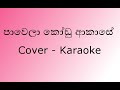 Pawela Kodu Akase Cover Karaoke | Without Voice | පාවෙලා කෝඩු ආකාසෙ | By Thilina ft. Malit
