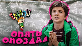 Ералаш №341 - Опять опоздал