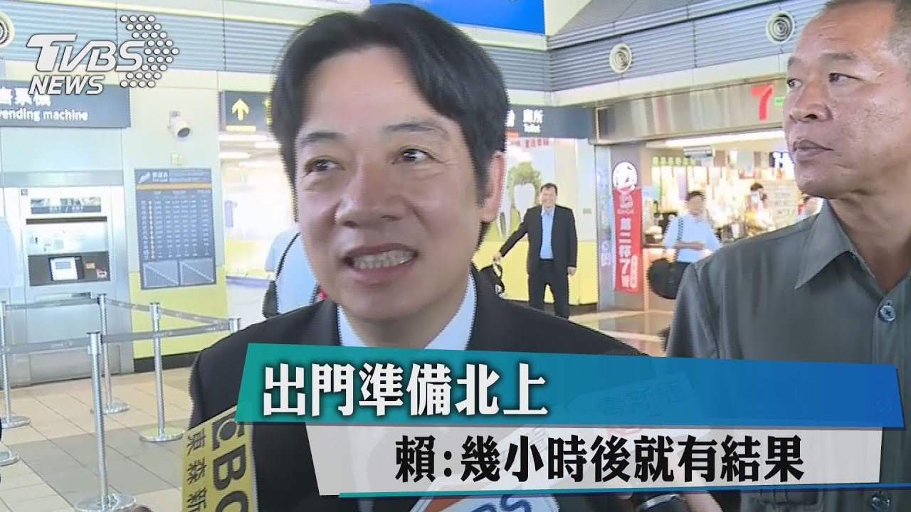 北上出席新人事記者會　賴清德：幾小時後就有結果