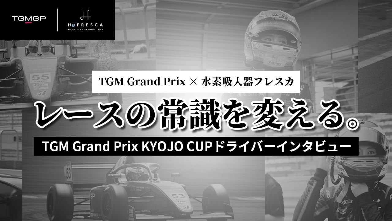 TGMGP×水素吸入機フレスカコラボ｜KYOJOドライバーインタビュー