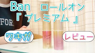 Ban汗ブロックロールオンプレミアムをワキガに使ってみた【使い方解説】【レビュー】