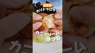 簡単激うま【カニクリームきつね】　　 #料理 #簡単レシピ #飯テロ #ビストロカズヤ #カニクリーム #ヘルシーレシピ #時短レシピ #レンジレシピ #揚げない #シュフノミカタ