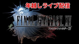【ファイナルファンタジーＸＶ】じぶんできるもんの年越しライブ配信