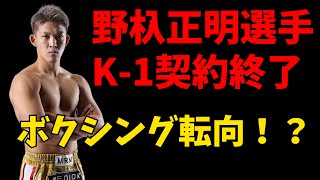 野杁正明K－1契約終了？ボクシング転向したらあつい！
