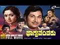 Bhagyavantharu ಭಾಗ್ಯವಂತರು Kannada HD Movie Dr Rajkumar B Sarojadevi Family Drama