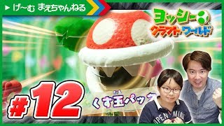 #12 くす玉パックンが強い!!! ヨッシーのクラフトワールド | げ〜む まえちゃんねる