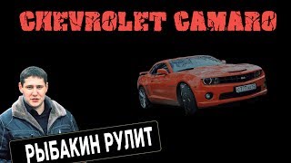 Рыбакин Рулит в Бронницах на Chevrolet Camaro