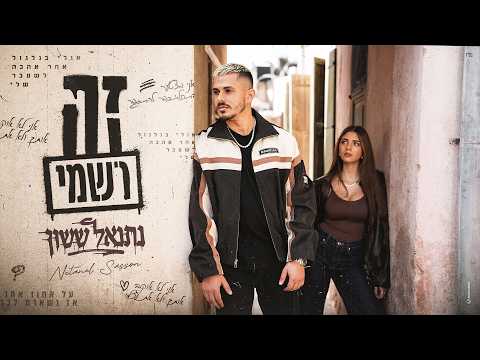 נתנאל ששון - זה רשמי