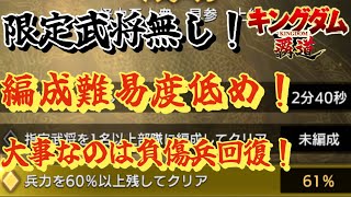 親睦上級の課題！兵力60%残しクリア編成とやり方のコツを紹介！限定武将無し！【キングダム覇道】