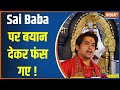 Bageshwar Dham On Sai Baba: Baba Bageshwar New Controversy -Can call Sai Baba fakir, but not God