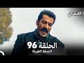 القبضاي طويل نسخة الجزء 96 Arabic Dubbed FULL HD