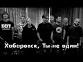 Хабаровск, Ты не один!