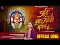 Aai Mauli Mi Yetay G आई माउली मी येतंय ग Official Video Sonali Sonawan